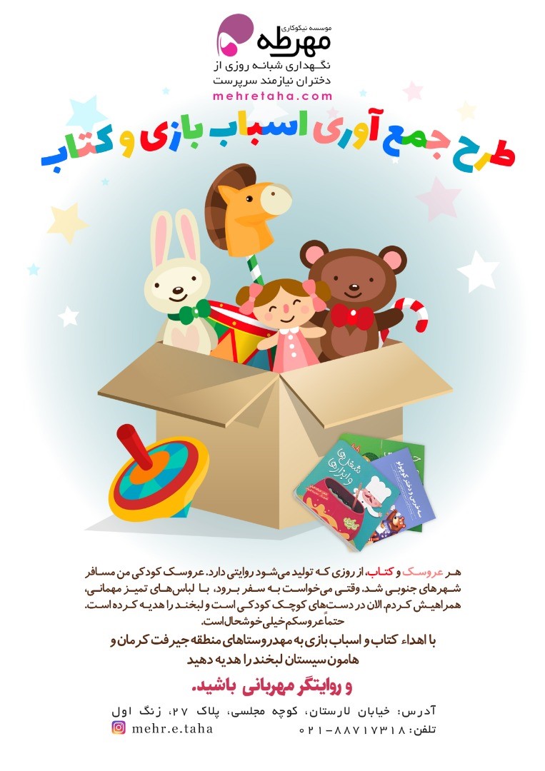 طرح جمع آوری کتاب و اسباب بازی برای کودکان روستا کرمان و سیستان و بلوچستان