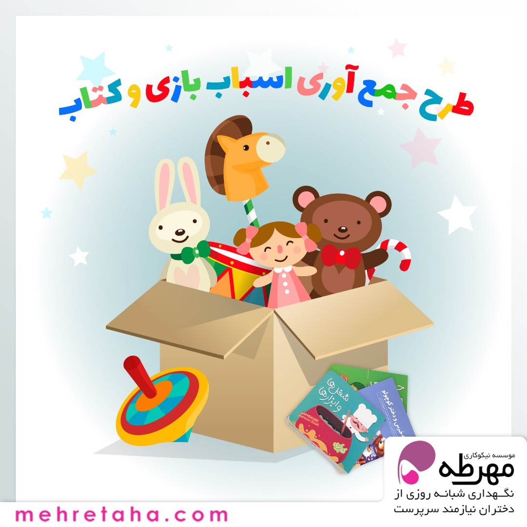 طرح جمع آوری کتاب و اسباب بازی برای کودکان روستا کرمان و سیستان و بلوچستان