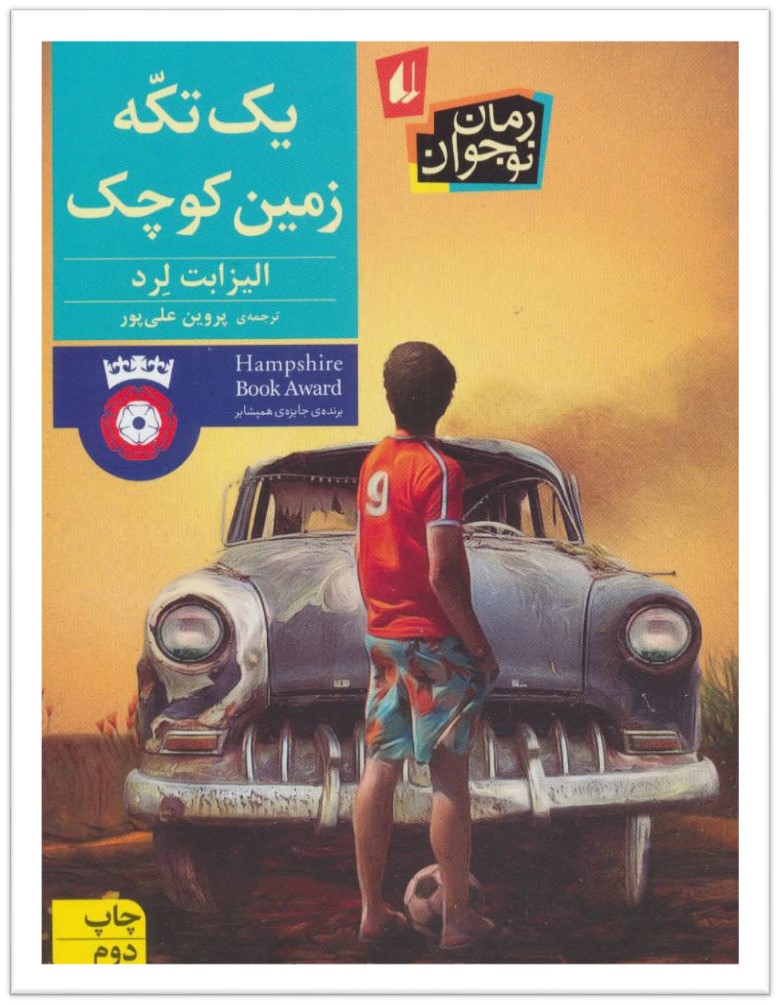 برندگان هشتمین دوره جایزه کتاب مهر - پروین علی پور - یک تکه زمین کوچک - نشر افق