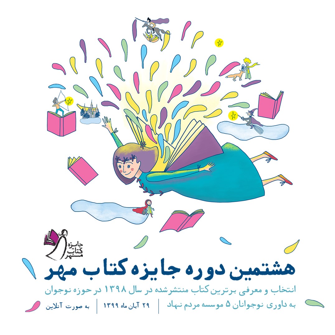 برندگان هشتمین دوره جایزه کتاب مهر