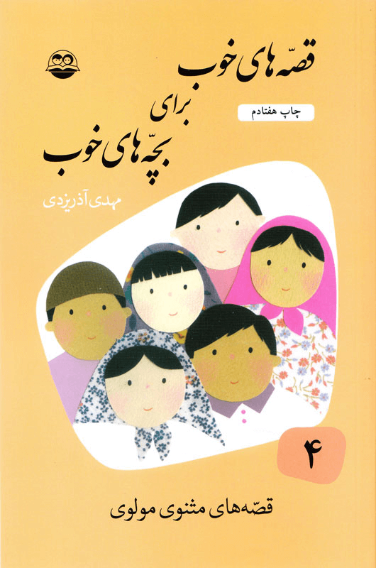 بزرگداشت مولانا - قصه های خوب برای بچه های خوب - قصه های مثنوی