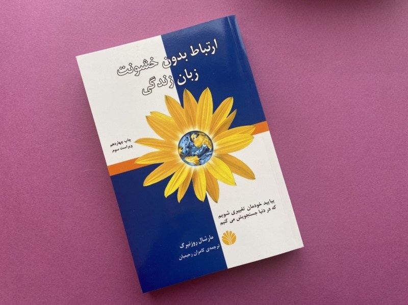 کتاب ارتباط بدون خشونت - ترجمه فارسی