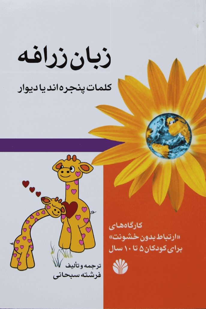 کتاب زبان زرافه - زبان زندگی - NVC برای کودکان