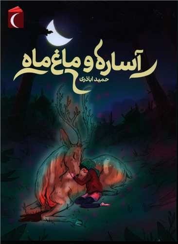 کتاب برگزیده داوران در دوره نهم جشنواره کتاب مهر