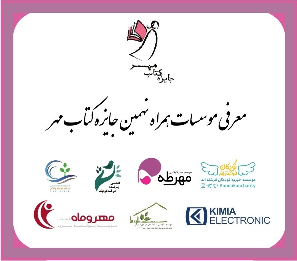 همراهان نهمین دوره از جایزه کتاب مهر