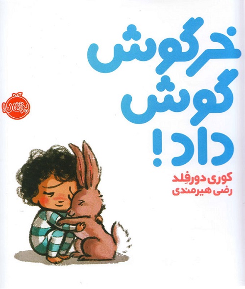 آموزش همدلی به کودکان با کتاب خرگوش گوش داد