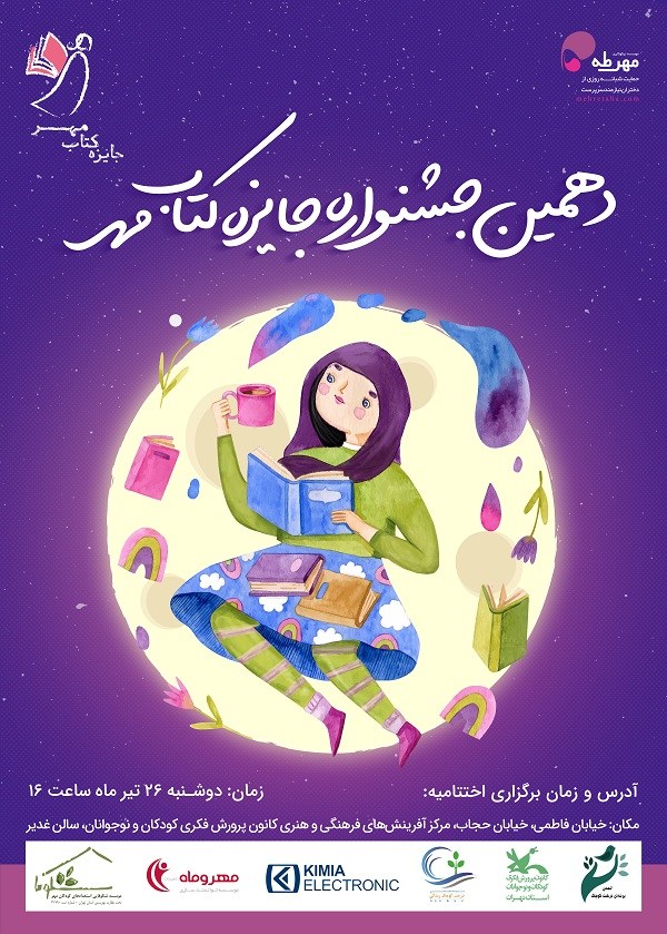 پوستر دهمین جشنواره جایزه کتاب مهر