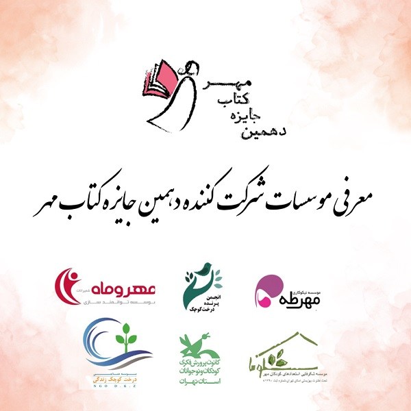 موسسه های حامی و شرکت کننده در دهمین دوره جشنواره کتاب مهر
