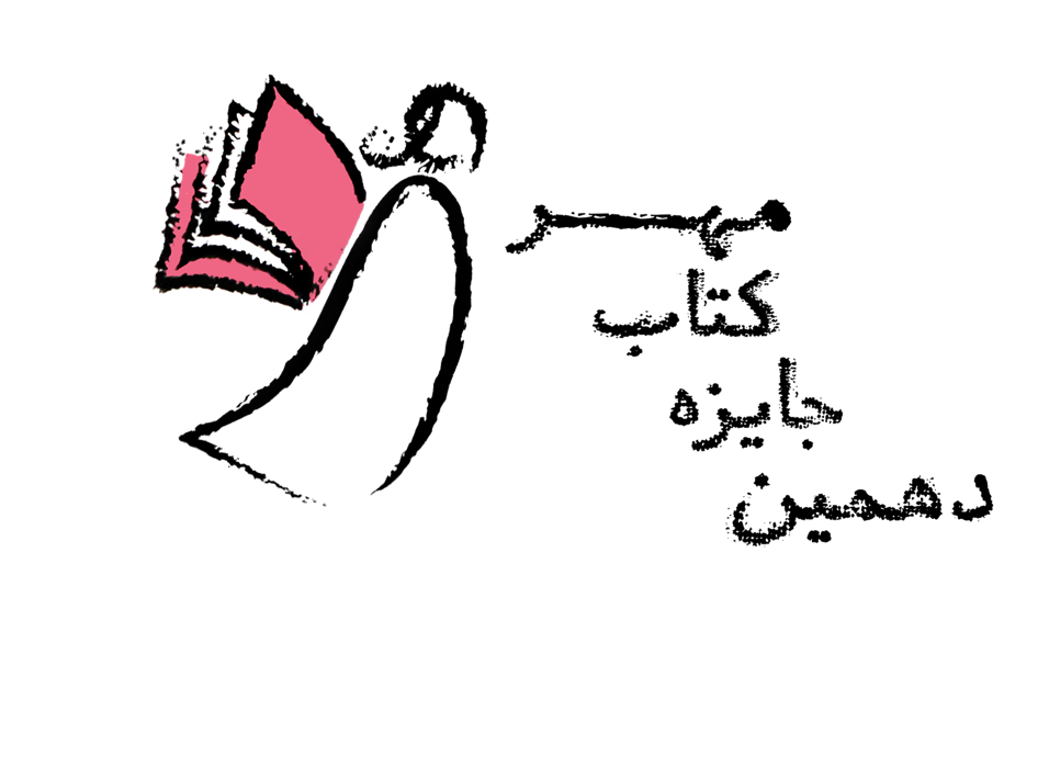 دهمین جشنواره جایزه کتاب مهر به داوری دختران نوجوان
